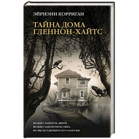 Зарубежное фэнтези, книга Тайна дома Гленнон-Хайтс купить по низкой цене