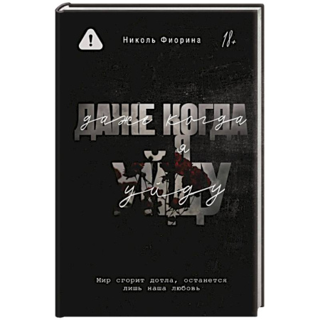 Зарубежный любовный роман, книга Даже когда я уйду купить по низкой цене