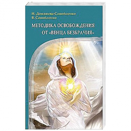 Книги, книга Методика освобождения от 'Венца Безбрачия' купить по низкой цене