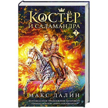 Зарубежное фэнтези, книга Костер и Саламандра. Книга 3 купить по низкой цене