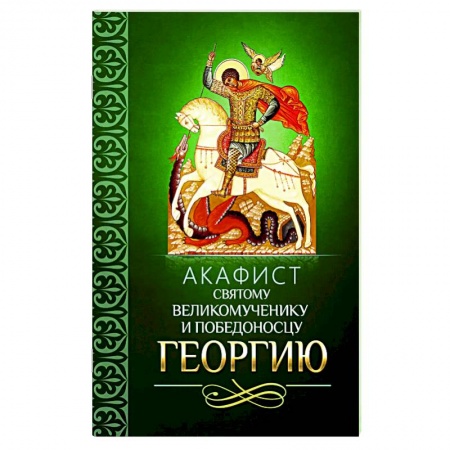 Молитвословы, акафисты, каноны, книга Акафист святому великомученику и Победоносцу Георгию купить по низкой цене