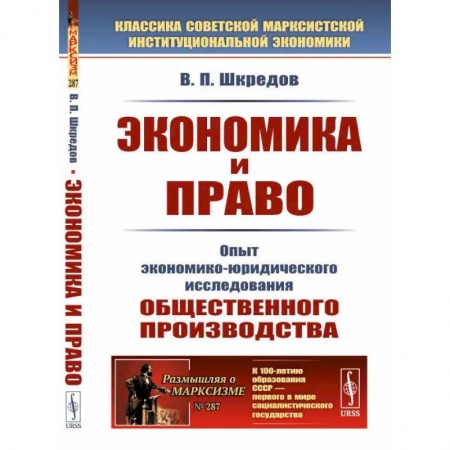 Прикладная философия, книга Экономика и право. Опыт экономико-юридического исследования общественного производства купить по низкой цене