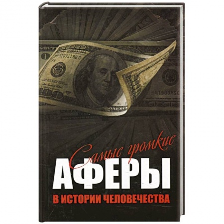 Журналы, книга Самые громкие аферы в истории человечества купить по низкой цене