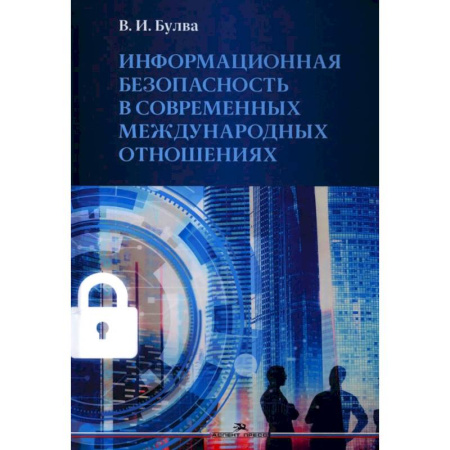 Международное право, книга Информационная безопасность в современных международных отношениях. Монография купить по низкой цене