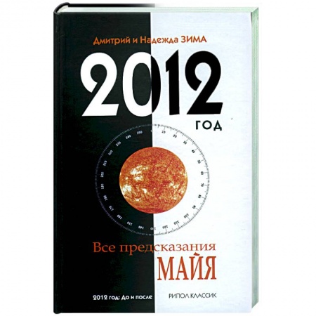Книги, книга 2012 год. Все предсказания майя купить по низкой цене