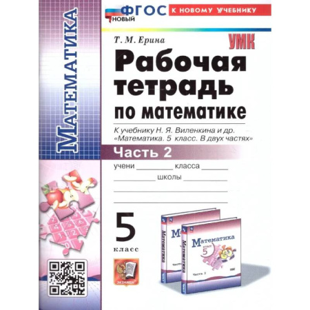 Математика. Алгебра. Геометрия, книга Математика. 5 класс. Рабочая тетрадь к учебнику Н. Я. Виленкина и др. Часть 2. купить по низкой цене
