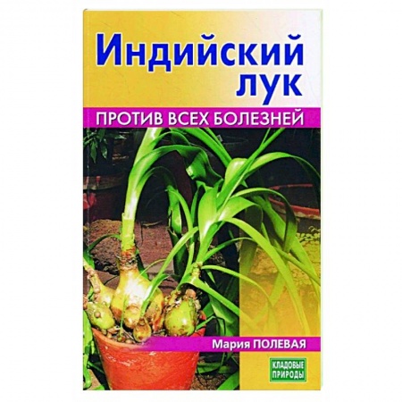 Популярная и нетрадиционная медицина, книга Индийский лук. Против всех болезней купить по низкой цене