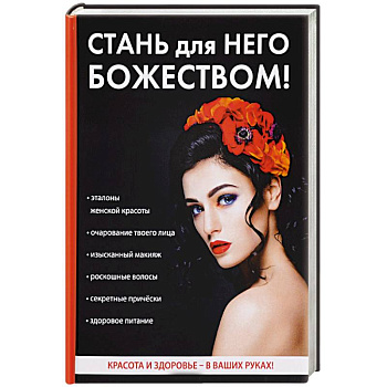 Стань для него божеством! Стань для него божеством!