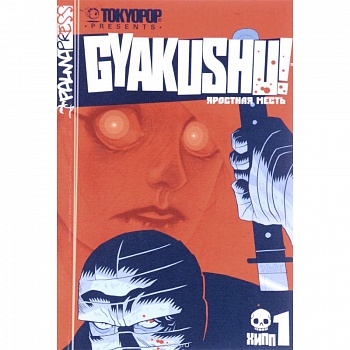 Яростная месть.Т.1