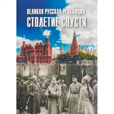 Политология, книга Великая русская революция: столетие спустя купить по низкой цене