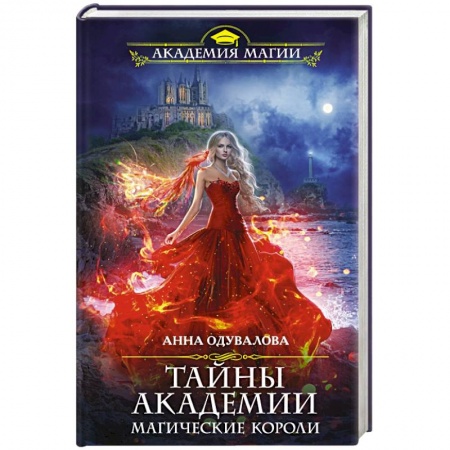 Русское фэнтези, книга Тайны академии. Магические короли купить по низкой цене