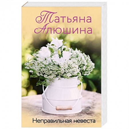 Отечественный любовный роман, книга Неправильная невеста купить по низкой цене