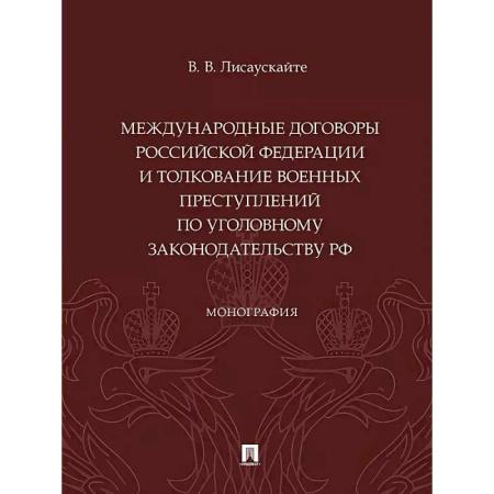Уголовное и уголовно-процессуальное право, книга Международные договоры Российской Федерации и толкование военных преступлений по уголовному законодательству РФ. Монография купить по низкой цене