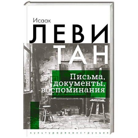 Эссе, письма, очерки, книга Исаак Левитан. Письма, документы, воспоминания купить по низкой цене