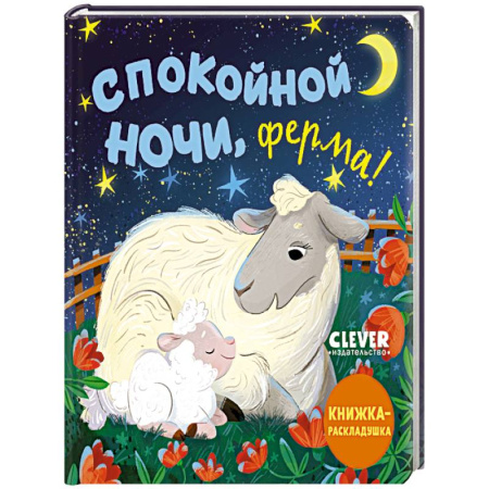 Знакомство с миром, развитие малыша, книга Спокойной ночи, ферма! Книжка-раскладушка купить по низкой цене