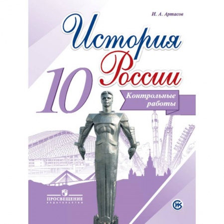 История, книга История России. 10 класс. Контрольные работы купить по низкой цене