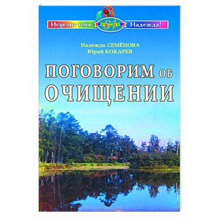 Книги, книга Поговорим об очищении. Экология и биофизика купить по низкой цене