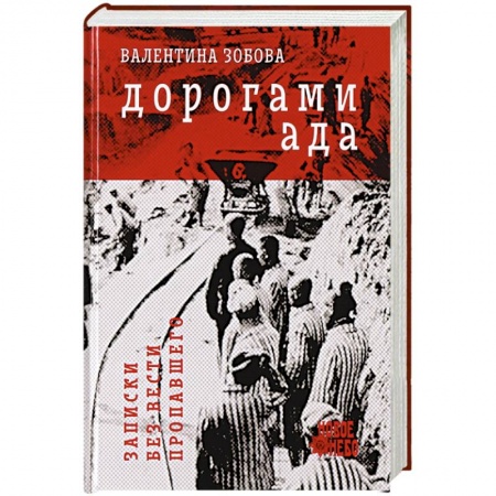 Мемуары, биографии военных деятелей, книга Дорогами ада. Записки без вести пропавшего купить по низкой цене