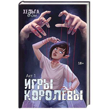 Зарубежное фэнтези, книга Игры королевы. Акт 1 купить по низкой цене