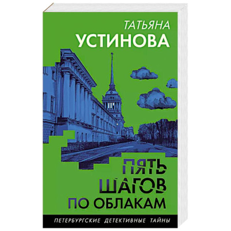 Классика отечественного детектива, книга Пять шагов по облакам купить по низкой цене