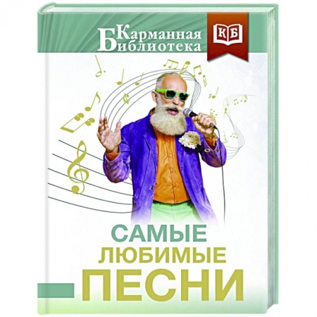 Русская поэзия, книга Самые любимые песни купить по низкой цене