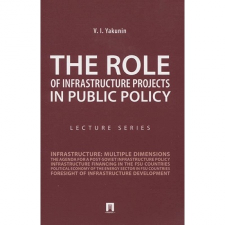 Политология, книга The Role of Infrastructure Projects in Public Policy: Lecture Series = Роль инфрастуктурных проектов в современной государственной политике: Курс лекций купить по низкой цене