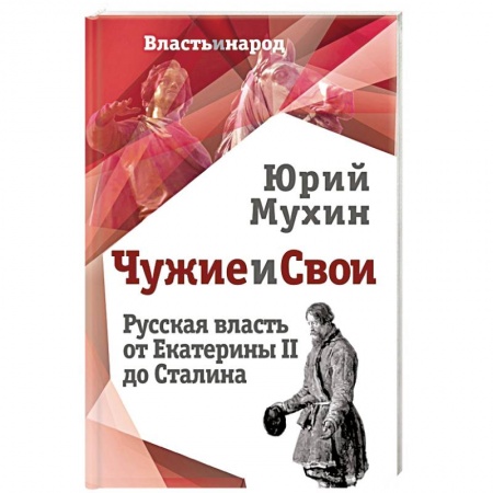 Государственное управление. Власть, книга Чужие и свои. Русская власть от Екатерины II до Сталина купить по низкой цене