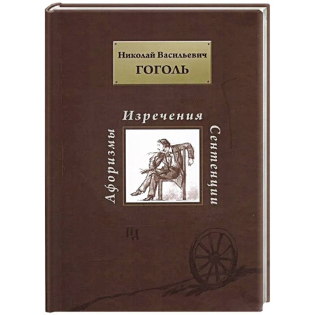 Афоризмы, юмор, сатира, книга Афоризмы. Изречения. Сентенции купить по низкой цене