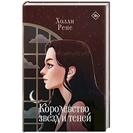 Зарубежное фэнтези, книга Королевство звезд и теней купить по низкой цене