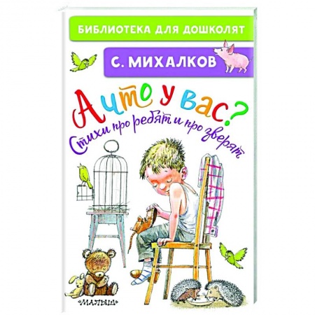 Русская поэзия для детей, книга А что у вас? Стихи про ребят и про зверят купить по низкой цене