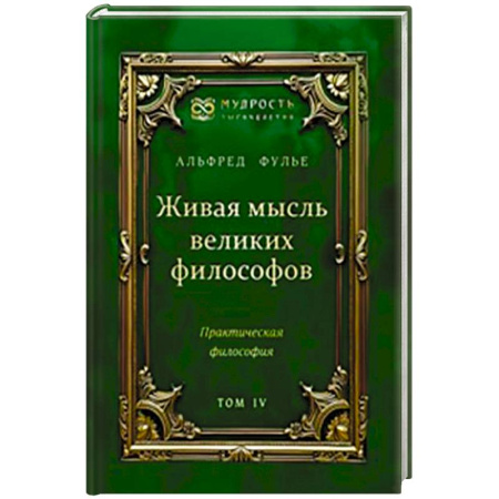 Зарубежные философы, книга Живая мысль великих философов. Практическая философия. Том 4 купить по низкой цене