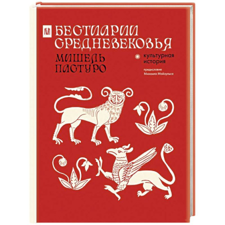 Восток в средние века, книга Бестиарии Средневековья купить по низкой цене