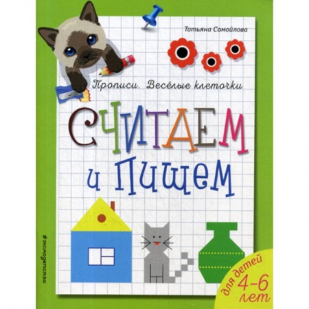 Развитие логики и мышления, книга Считаем и пишем. для детей 4-6 лет купить по низкой цене