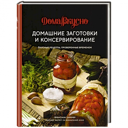 Консервирование, книга Домашние заготовки и консервирование. Вкусные рецепты, проверенные временем купить по низкой цене