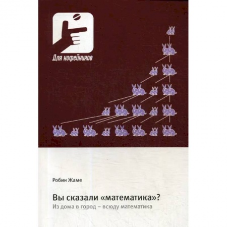 Математика. Алгебра. Геометрия, книга Вы сказали «математика»? Из дома в город - всюду математика купить по низкой цене