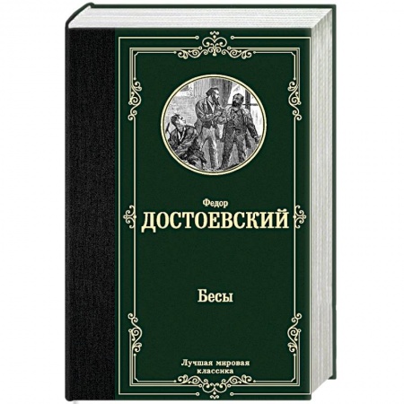 Русская классика, книга Бесы купить по низкой цене