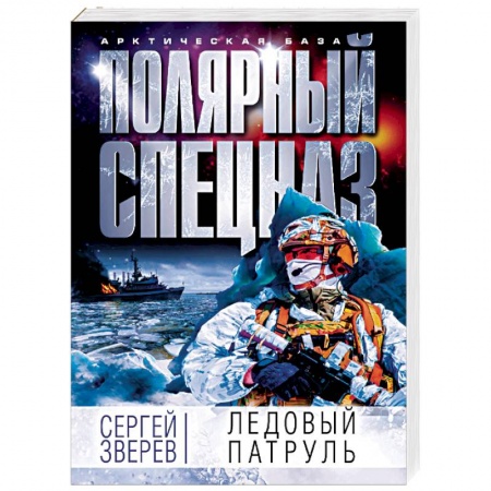 Боевики, военные, книга Ледовый патруль купить по низкой цене