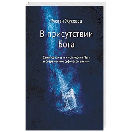 Книги, книга В присутствии Бога. Самопознание и мистический Путь в современном суфийском учении купить по низкой цене