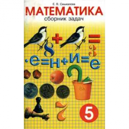 Математика. Алгебра. Геометрия, книга Математика. 5 класс. Сборник задач купить по низкой цене