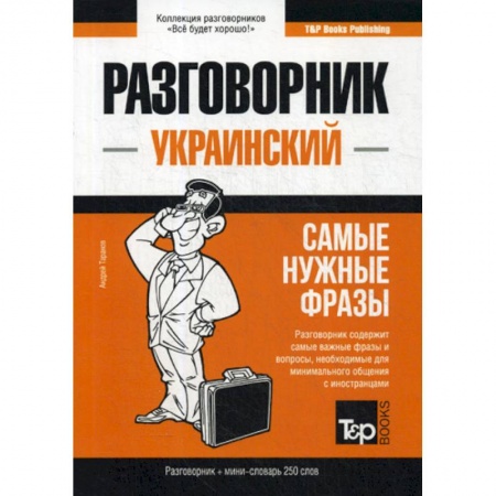 Учебники, самоучители, пособия, книга Украинский разговорник и мини-словарь 250 слов купить по низкой цене