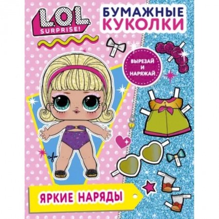 Оригами. Поделки из бумаги, книга Бумажные куколки L.O.L. Surprise! Яркие наряды купить по низкой цене