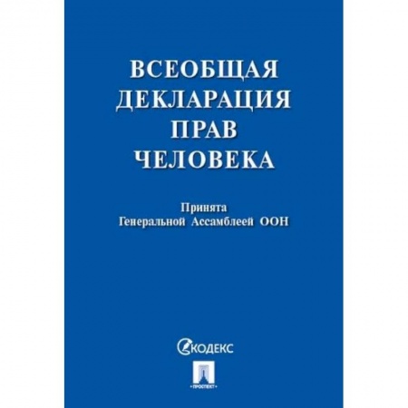Юриспруденция. Общие вопросы права, книга Всеобщая декларация прав человека. Принята Генеральной Ассамблеей ООН купить по низкой цене