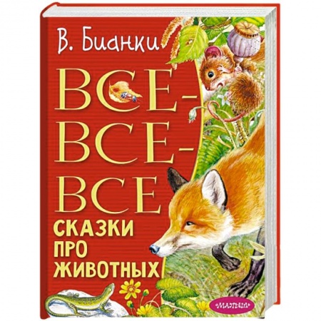 Повести и рассказы о животных, книга Все-все-все сказки про животных купить по низкой цене