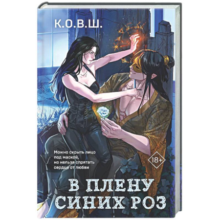 Русское фэнтези, книга В плену синих роз купить по низкой цене