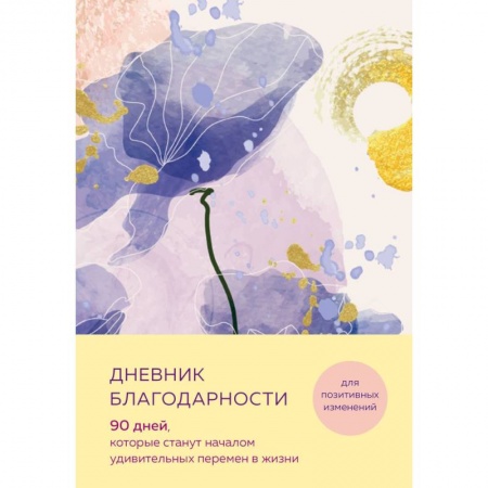Отраслевая (прикладная) психология, книга Дневник благодарности. 90 дней, которые станут началом удивительных перемен в жизни (цветы) купить по низкой цене