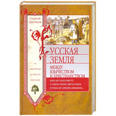 Книги, книга Русская земля. Между язычеством и христианством. От князя Игоря до сына его Святослава купить по низкой цене