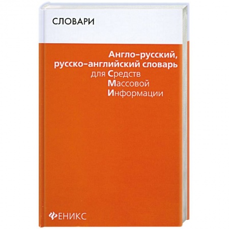 Книги, книга Англо-русский, русско-английский словарь для СМИ купить по низкой цене