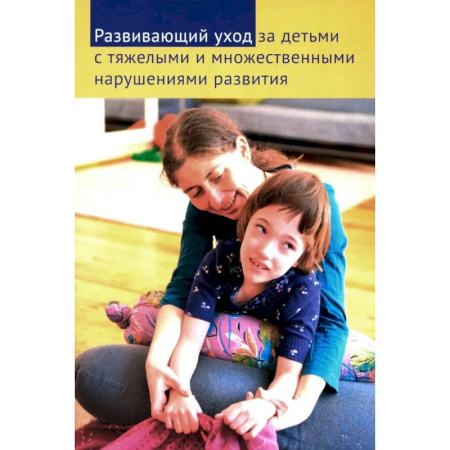 Педагогика, книга Развивающий уход за детьми с тяжелыми и множественными нарушениями развития купить по низкой цене