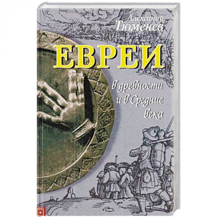 Всемирная история, книга Евреи в древности и в Средние века купить по низкой цене
