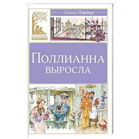 Повести и рассказы о детях, книга Поллианна выросла купить по низкой цене
